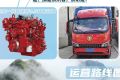【客户故事】云贵川拉货不怕陡，全新一代康明斯2.5升发动机有劲又扛造