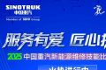 服务有爱 匠心护航 I 2025年中国重汽新能源维修技能比武大赛火热进行中！
