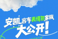 安凯客车集体“出道”！款款都是行走的表情大师