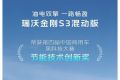 瑞沃金刚S3混动版荣获“第四届中国商用车黑科技大赛”节能技术创新奖