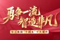 干字当头，一马当先！徐工2026年经济工作会议发出“十五五”动员令