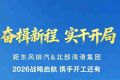 携手并进，开局鸣志 | 距东风柳汽＆北部湾港集团2026战略启航 携手开工还有3天