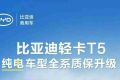 质保重磅升级！比亚迪纯电轻卡T5/轿卡T4三电同保10年/80万公里
