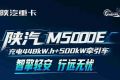 【明星车型】陕汽新能源M5000E，智擎轻安，行远无忧！