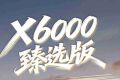 【X领征途】X6000臻选版极致精准控制，高端新质性价比之王