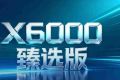 【X领征途】X6000臻选版极致节省技术，高端新质性价比之王