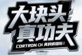 CORTRON CH，大块头真功夫！