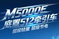 【极智云桥】M5000E 底置 512牵引车 超级轻量 超级节电
