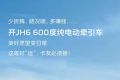 开JH6新能源，好“运”天天在线！