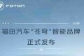 福田“苍穹”智能品牌——懂车 更懂你！