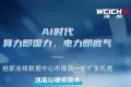 同比大增超240%！潍柴硬核护航AI算力基建