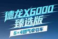 【X领征途】德龙X6000臻选版6×4燃气牵引车｜场景定制 精准适配 高效创富