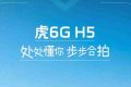虎6G与你，天生合拍！