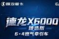 【X领征途】德龙X6000臻选版6×4燃气牵引车｜图书馆静音 极致平顺 舒适巅峰