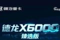【X领征途】德龙X6000臻选版6×4燃气牵引车｜全场景智能 便捷交互 高效随行
