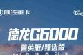 【明星产品】德龙G6000菁英版/臻选版6×4柴油牵引车｜行车安全第一 家人更放心