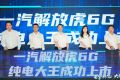上新！解放虎6G纯电大王来啦