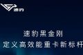 电动重卡渗透率狂飙至30.1%！速豹黑金刚定义高效能重卡新标杆