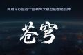从单点智能到体系化突围：福田“苍穹”以全栈自研筑牢商用车智能化产业根基
