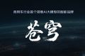 全面智能化|福田苍穹以场景落地为核心，打造商用车智能驾驶解决方案