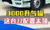 燃气车现在配置都这么顶吗？ 3000升气罐，还有卡车文化改装，这台大J7燃气车太顶了！