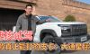硬核试驾，一款真正能打的皮卡: 大通星际L!