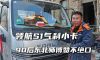 时代领航S1气刹小卡，90后东北师傅赞不绝口