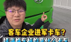 客车企业都进军卡车了？ 挂海格客车标的，你知道是什么卡车吗？