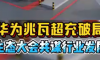 华为又要来改变商用车行业了，一出手就是颠覆，兆瓦超充实现重卡15分钟极速补能，油电同速！