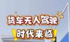 东风股份发布OpenVan无人物流车，货车无人驾驶时代来临！