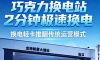 2分钟极速换电，物流老板集体改方案？换电轻卡正在推翻传统运营模式！