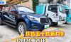 庆铃五十铃新T28皮卡登陆台州，为浙东用户带来了事业，生活双向兼顾的出行新选择！