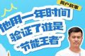 用户故事丨他用一年时间验证了谁是“节能王者”