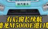 有后窗，长续航：德龙M5000E港口版！