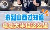 电动大半挂的发展还得看山西？没想到山西的电动大半挂如今已经这么强！