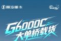 G6000C大单桥载货，快递冷链两用，宽域大马力低油耗！