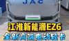 现在高端电动轻卡啥配置？实拍江淮新能源最新发布的EZ6告诉你！