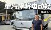 偶遇重汽全新悍将H电动轻卡，跟车一趟看看表现到底怎样