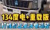 现在的电动4米2这么便宜了吗？ 134度电的车型，只要十五六万？带你看看配置如何！