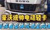 十五六万的电动轻卡舒适吗？ 这款主打性价比的豪沃电动轻卡，内饰其实还不错