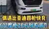 偶遇比亚迪电动重卡4枪充电，小600度30分钟满电出发？咱们问问司机这车怎么样！