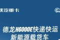 德龙H6000E快递快运新能源载货车，潮酷外观大座舱，跑快递不累腰！