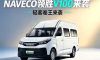 NAVECO领胜V100来袭：轻客卷王，多拉多赚，重载底盘！