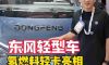 东风轻型车氢燃料轻卡亮相2026汉诺威车展，带你看看它有多强！