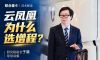 联合重卡云凤凰为什么要选择增程？研究院院长于萌现场讲解！