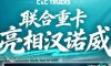 联合重卡亮相汉诺威，展现中国智造新高度！