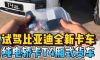 比亚迪T4轿卡试驾，加速真快，这完全是按照轿车打造的卡车！