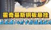 啥是霍奇基斯钢板悬挂？这样的设计用在卡车上，真的能带来不一样的体验吗？