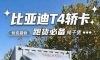 比亚迪T4轿卡，长续航加快充，跑货必备神车！