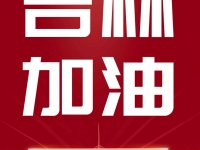 一汽解放捐赠1000万元支持吉林省长春市、吉林市疫情防控